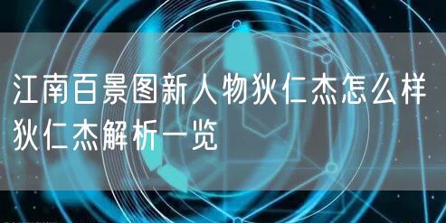 江南百景图新人物狄仁杰怎么样 狄仁杰解析一览