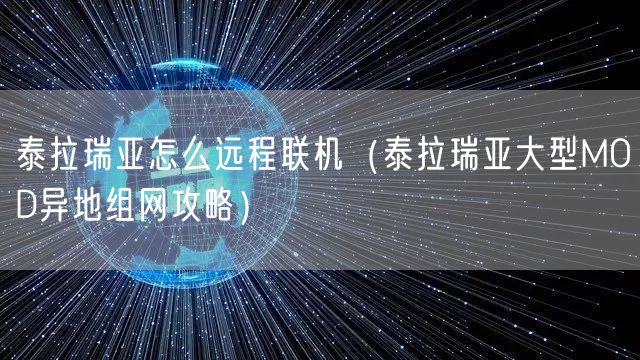 泰拉瑞亚怎么远程联机（泰拉瑞亚大型MOD异地组网攻略）
