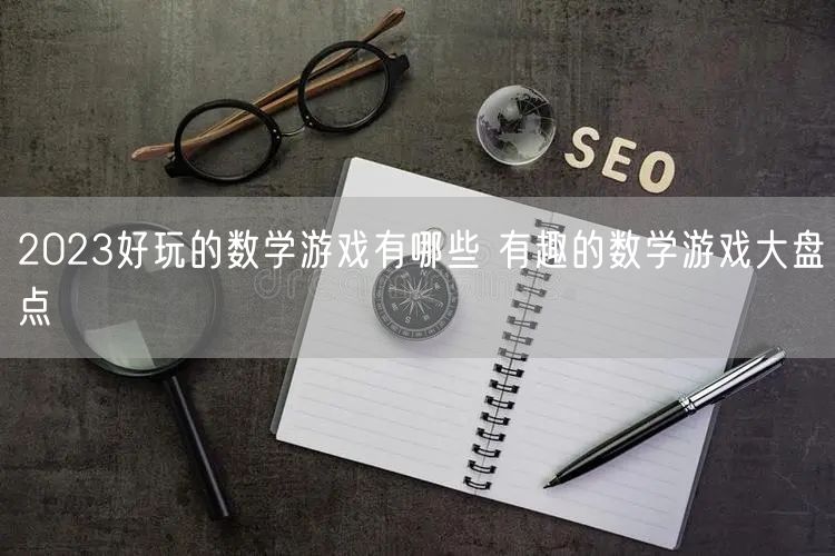 2023好玩的数学游戏有哪些 有趣的数学游戏大盘点