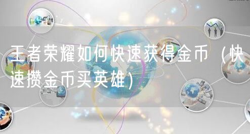 王者荣耀如何快速获得金币（快速攒金币买英雄）