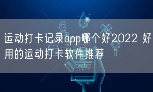 运动打卡记录app哪个好2022 好用的运动打卡软件推荐