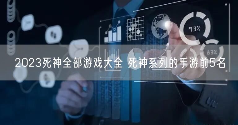 2023死神全部游戏大全 死神系列的手游前5名
