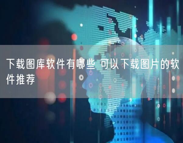 下载图库软件有哪些 可以下载图片的软件推荐