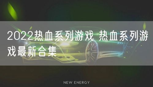 2022热血系列游戏 热血系列游戏最新合集