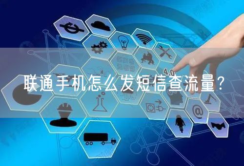 联通手机怎么发短信查流量？