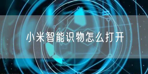 小米智能识物怎么打开
