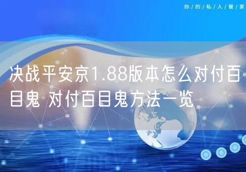 决战平安京1.88版本怎么对付百目鬼 对付百目鬼方法一览