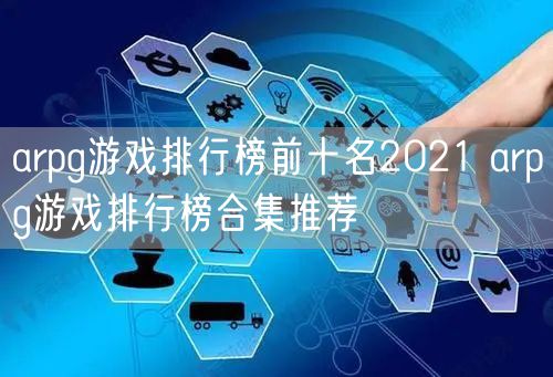 arpg游戏排行榜前十名2021 arpg游戏排行榜合集推荐