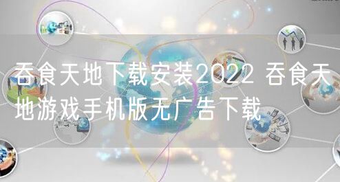 吞食天地下载安装2022 吞食天地游戏手机版无广告下载