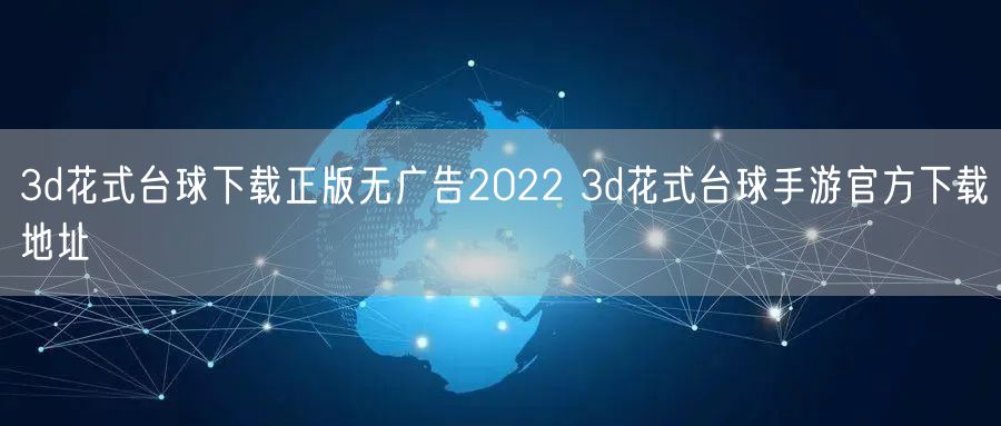 3d花式台球下载正版无广告2022 3d花式台球手游官方下载地址