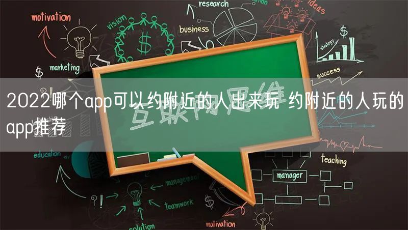 2022哪个app可以约附近的人出来玩 约附近的人玩的app推荐