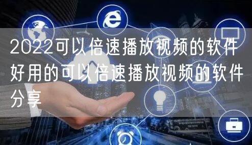 2022可以倍速播放视频的软件 好用的可以倍速播放视频的软件分享