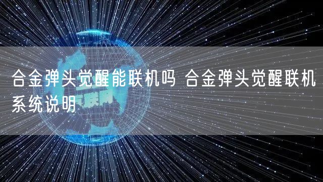 合金弹头觉醒能联机吗 合金弹头觉醒联机系统说明