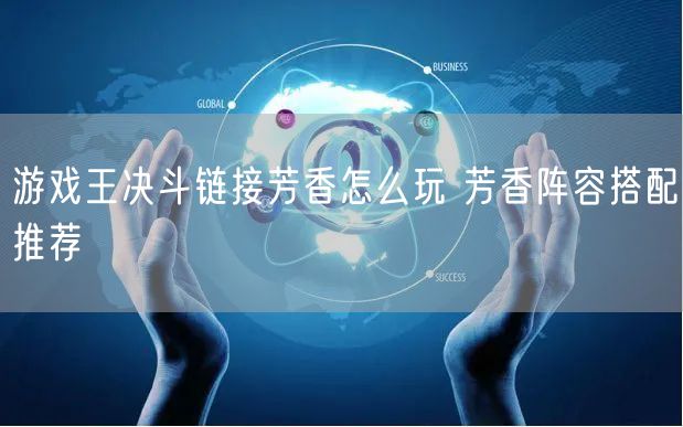 游戏王决斗链接芳香怎么玩 芳香阵容搭配推荐