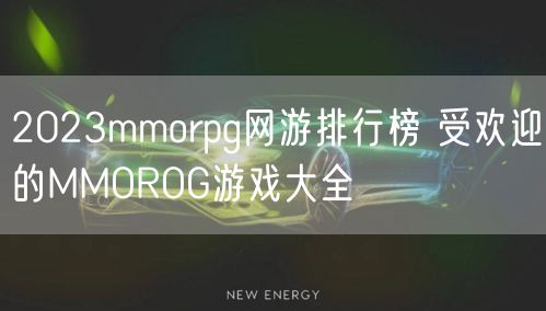 2023mmorpg网游排行榜 受欢迎的MMOROG游戏大全