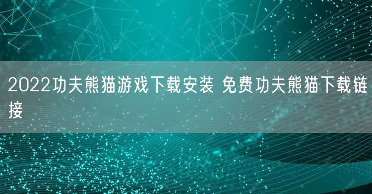 2022功夫熊猫游戏下载安装 免费功夫熊猫下载链接