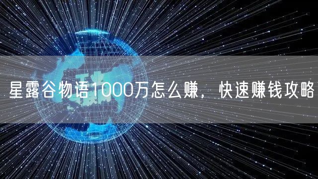 星露谷物语1000万怎么赚，快速赚钱攻略