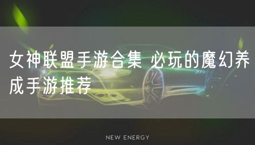 女神联盟手游合集 必玩的魔幻养成手游推荐