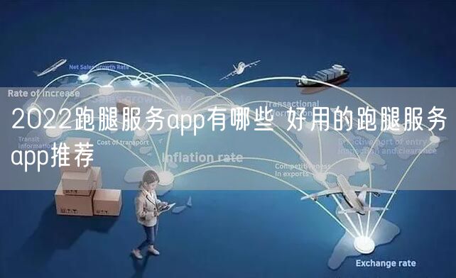 2022跑腿服务app有哪些 好用的跑腿服务app推荐