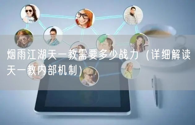 烟雨江湖天一教需要多少战力（详细解读天一教内部机制）