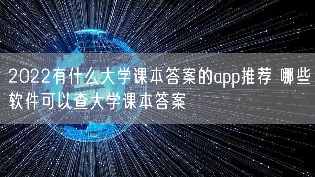 2022有什么大学课本答案的app推荐 哪些软件可以查大学课本答案
