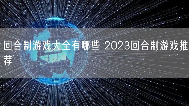 回合制游戏大全有哪些 2023回合制游戏推荐