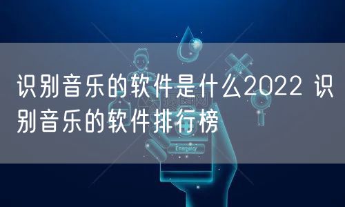 识别音乐的软件是什么2022 识别音乐的软件排行榜