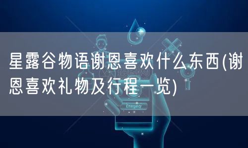 星露谷物语谢恩喜欢什么东西(谢恩喜欢礼物及行程一览)