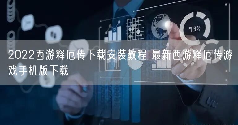 2022西游释厄传下载安装教程 最新西游释厄传游戏手机版下载