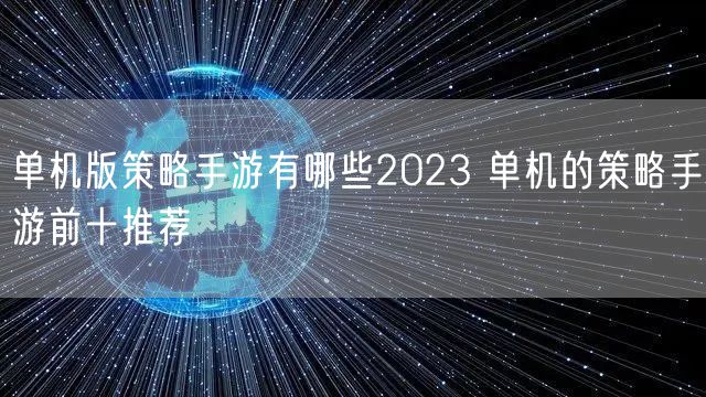 单机版策略手游有哪些2023 单机的策略手游前十推荐