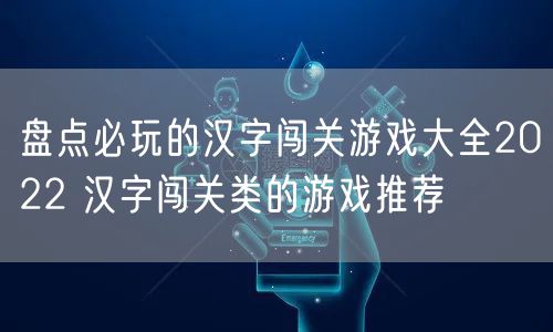 盘点必玩的汉字闯关游戏大全2022 汉字闯关类的游戏推荐