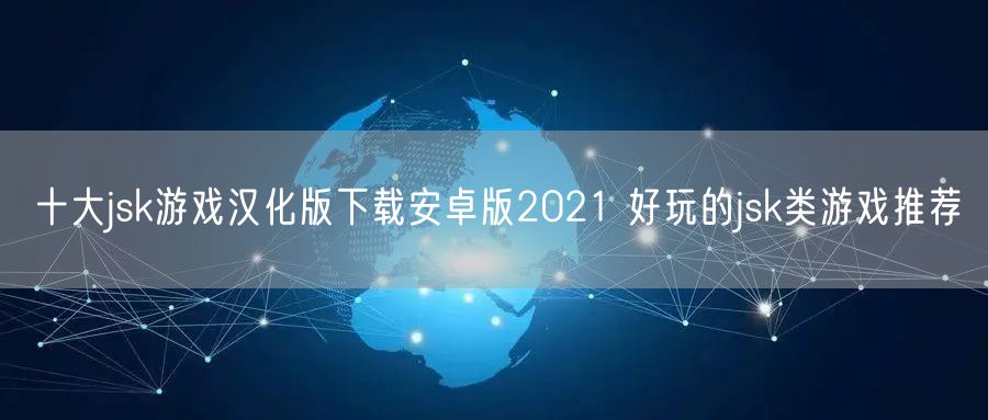 十大jsk游戏汉化版下载安卓版2021 好玩的jsk类游戏推荐
