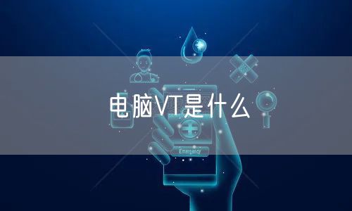 电脑VT是什么