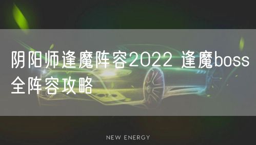 阴阳师逢魔阵容2022 逢魔boss全阵容攻略