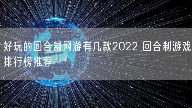 好玩的回合制网游有几款2022 回合制游戏排行榜推荐