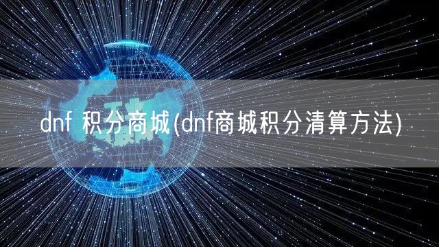 dnf 积分商城(dnf商城积分清算方法)