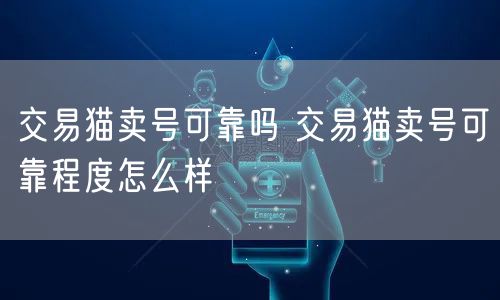 交易猫卖号可靠吗 交易猫卖号可靠程度怎么样