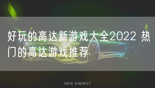 好玩的高达新游戏大全2022 热门的高达游戏推荐