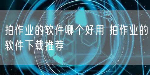 拍作业的软件哪个好用 拍作业的软件下载推荐