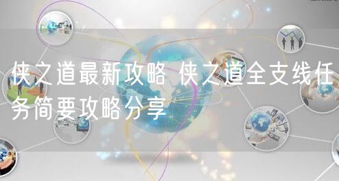侠之道最新攻略 侠之道全支线任务简要攻略分享