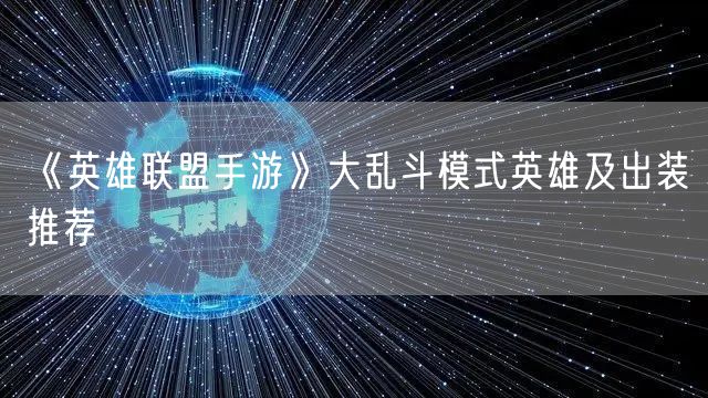 《英雄联盟手游》大乱斗模式英雄及出装推荐