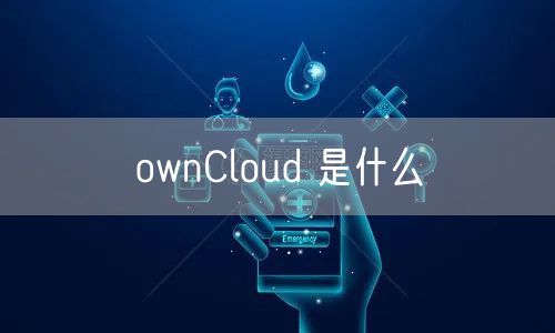 ownCloud 是什么