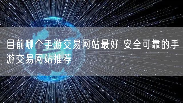 目前哪个手游交易网站最好 安全可靠的手游交易网站推荐