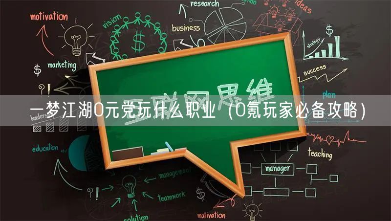 一梦江湖0元党玩什么职业（0氪玩家必备攻略）