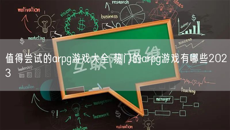 值得尝试的arpg游戏大全 热门的arpg游戏有哪些2023