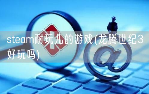 steam耐玩儿的游戏(龙腾世纪3好玩吗)