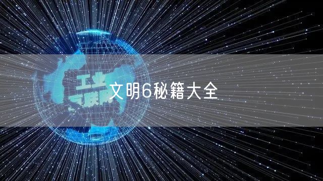 文明6秘籍大全