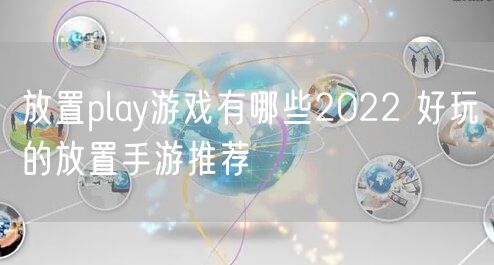 放置play游戏有哪些2022 好玩的放置手游推荐