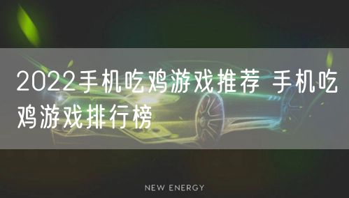 2022手机吃鸡游戏推荐 手机吃鸡游戏排行榜