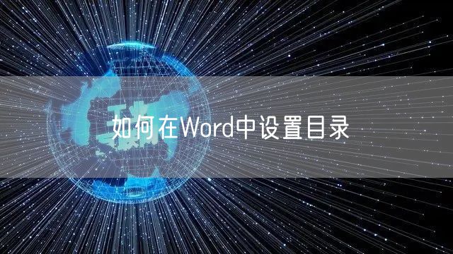 如何在Word中设置目录